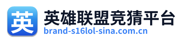 英雄联盟竞猜平台 Logo